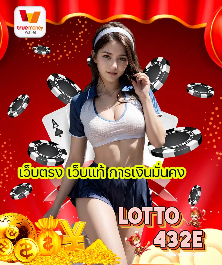 lotto432e ทางเข้า